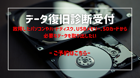 データ復旧診断受付