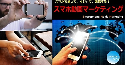 スマホ動画作成講座